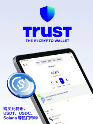 Trust钱包中文界面截图